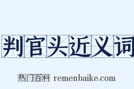 判官头近义词是什么意思的图片